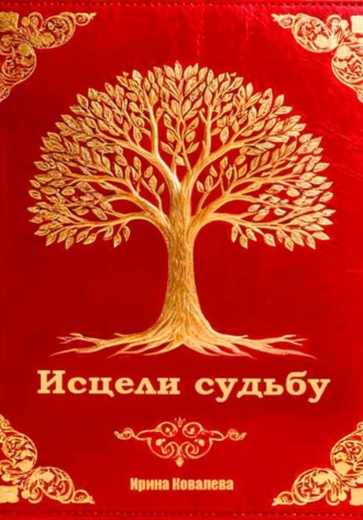 Ирина Ковалева. Исцели судьбу