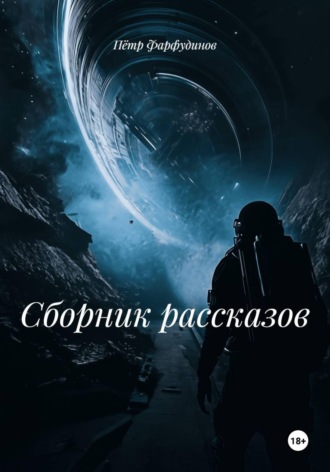 Пётр Фарфудинов. Сборник рассказов