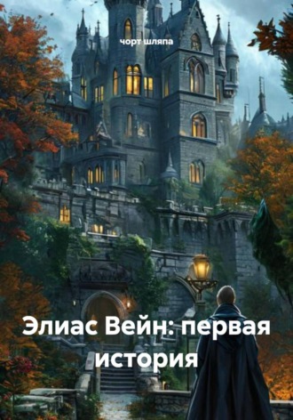 чорт шляпа. Элиас Вейн: первая история