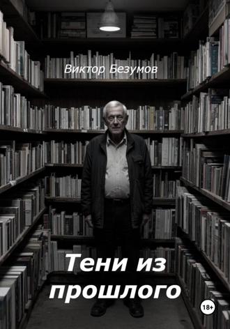 Виктор Безумов. Тени из прошлого