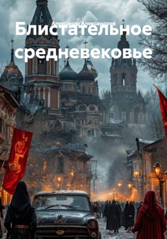 Александр Александров. Блистательное средневековье