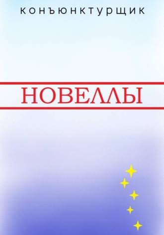 Конъюнктурщик. Новеллы