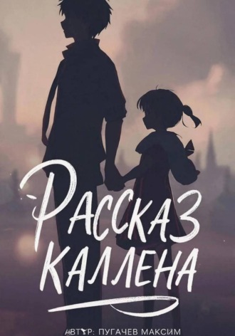 . Рассказ Каллена