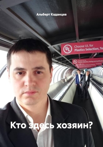 Альберт Каданцев. Кто здесь хозяин?
