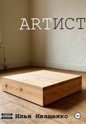 Илья Игоревич Иващенко. Artист