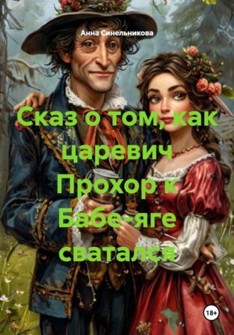 Анна Синельникова. Сказ о том, как царевич Прохор к Бабе-яге сватался