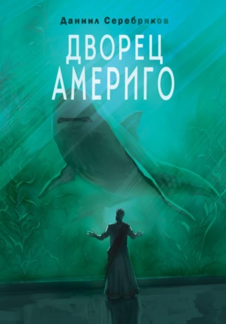 Даниил Серебряков. Дворец Америго