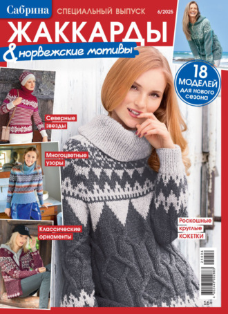 . Сабрина. Специальный выпуск. №6/2025