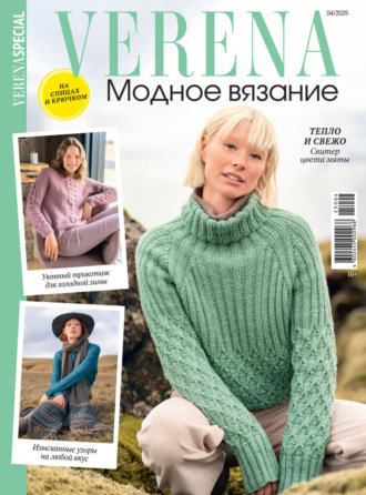 . Verena. Модное вязание. Специальный выпуск. №4/2025