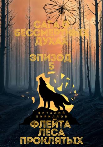 Виталий Александрович Кириллов. Сага о бессмертных духах. Эпизод 5. Флейта Леса Проклятых