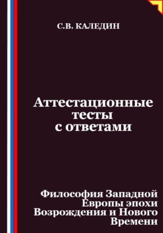 Сергей Каледин. Аттестационные тесты с ответами. Философия Западной Европы эпохи Возрождения и Нового Времени