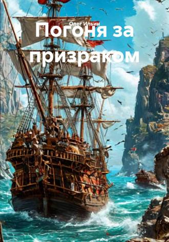 Олег Ильин. Погоня за призраком