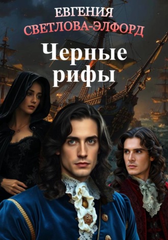 Евгения Светлова-Элфорд. Черные рифы