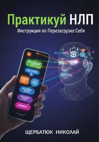 . Практикуй НЛП: Инструкция по Перезагрузке Себя