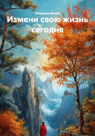 Людмила Маева. Измени свою жизнь сегодня