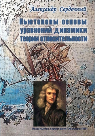 . Ньютоновы основы уравнений динамики теории относительности