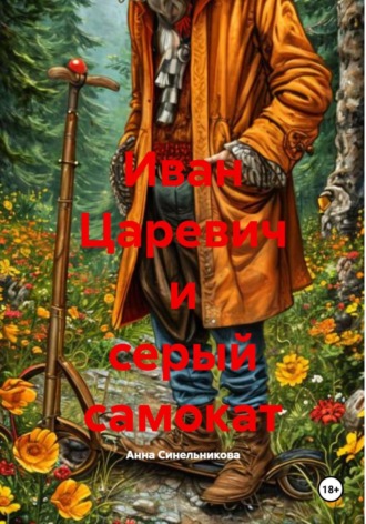 Анна Синельникова. Иван Царевич и серый самокат