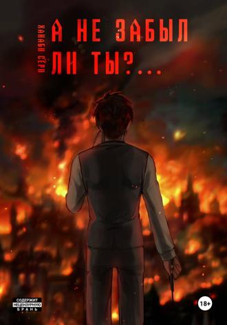 . А не забыл ли ты?....