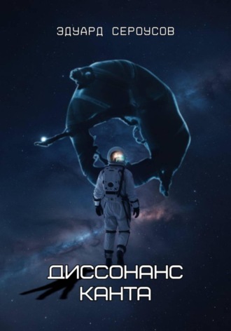 Эдуард Сероусов. Диссонанс Канта