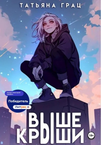 Татьяна Грац. Выше крыши