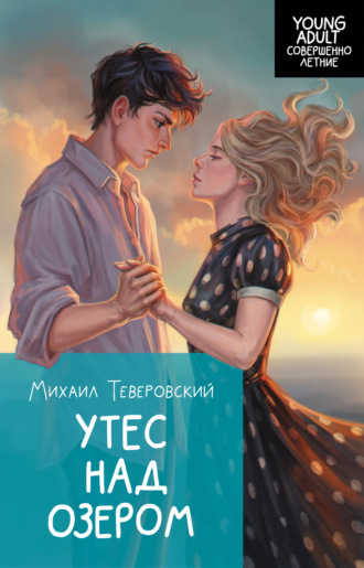 Михаил Григорьевич Теверовский. Утес над озером