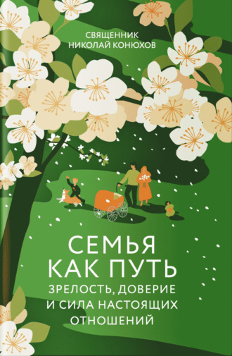Иерей Николай Конюхов. Семья как путь. Зрелость, доверие и сила настоящих отношений