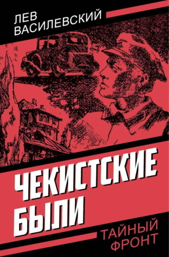 Л. П. Василевский. Чекистские были