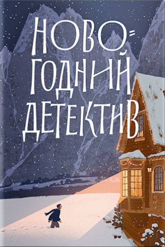 . Новогодний детектив. (Не)выдуманные истории