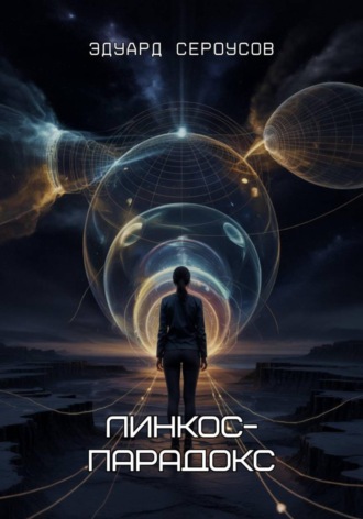 Эдуард Сероусов. Линкос-парадокс