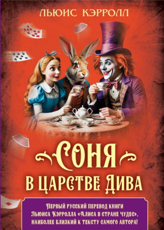 Льюис Кэрролл. Соня в царстве Дива