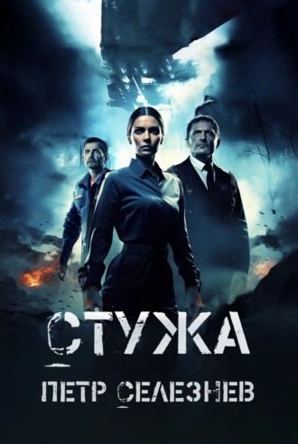 Петр Селезнев. Стужа