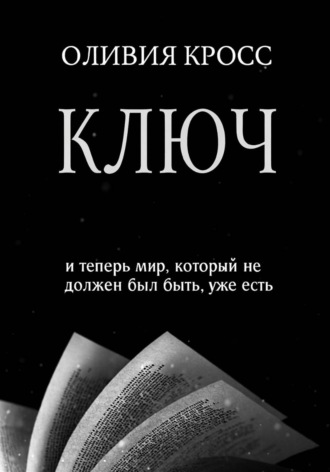 Оливия Кросс. КЛЮЧ