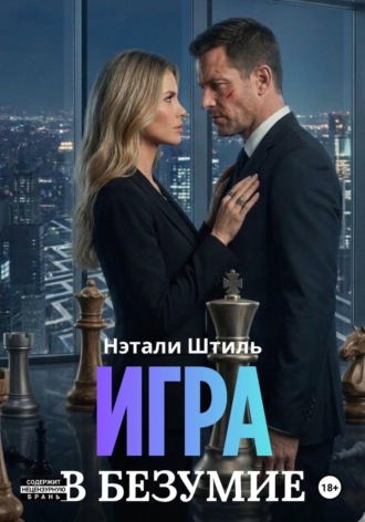 Нэтали Штиль. Игра в безумие