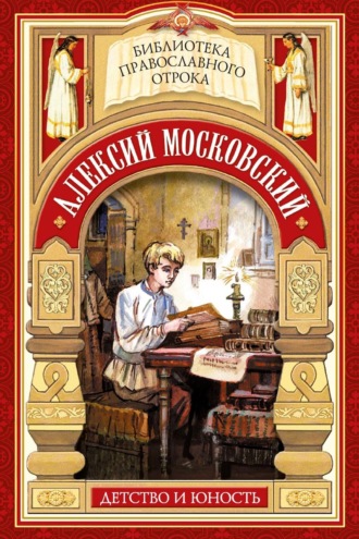 Евгений Поселянин. Алексий Московский. Детство и юность