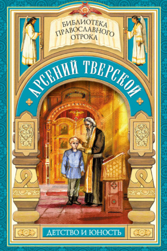 Мария Волкова. Арсений Тверской. Детство и юность