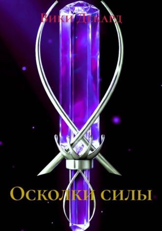 Вики Декард. Осколки силы