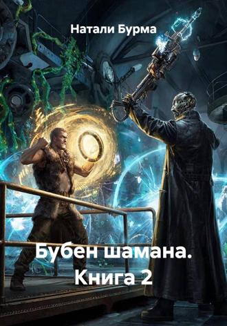 Натали Бурма. Бубен шамана. Книга 2