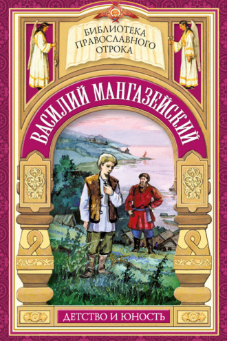 Елена Еремина. Василий Мангазейский. Детство и юность