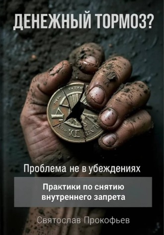 Святослав Прокофьев. Денежный тормоз? Проблема не в убеждениях