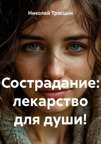 Николай Трясцын. Сострадание: лекарство для души!