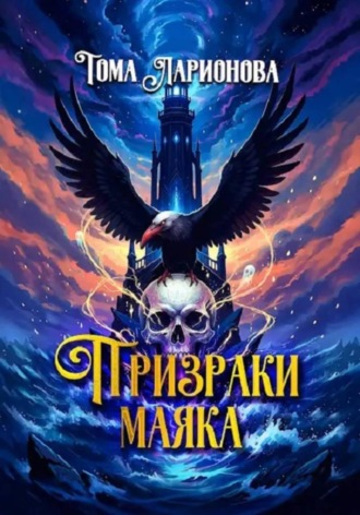 Тома Ларионова. Призраки маяка