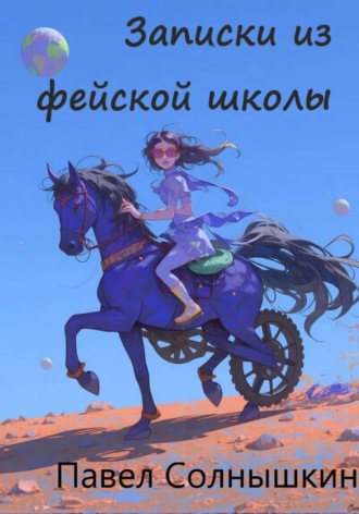 Павел Солнышкин. Записки из Фейской школы