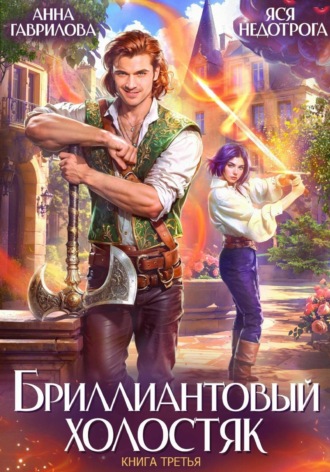 Анна Гаврилова. Бриллиантовый холостяк. Книга 3