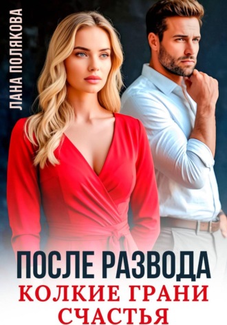 Лана Полякова. После развода. Колкие грани счастья