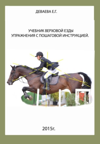 Елена Геннадьевна Деваева. Учебник верховой езды. Упражнения с пошаговой инструкцией