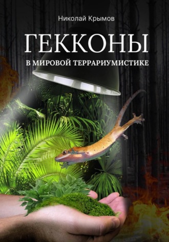 Николай Крымов. Гекконы в мировой террариумистике