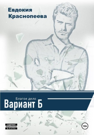 Евдокия Краснопеева. Благое дело. Вариант Б