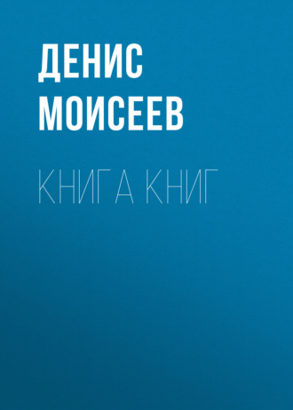 Денис Моисеев. Книга Книг