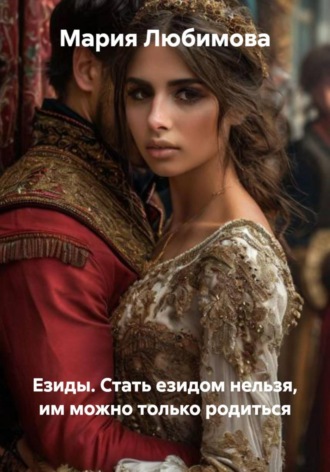 Мария Любимова. Езиды. Стать езидом нельзя, им можно только родиться