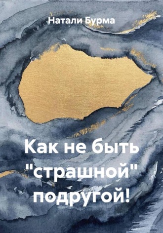 Натали Бурма. Как не быть 